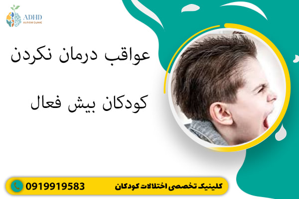 عواقب درمان‌نکردن کودکان بیش فعال